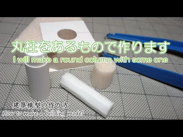丸柱を手元にあるもので作ります【家づくりのための住宅模型】建築模型の作り方